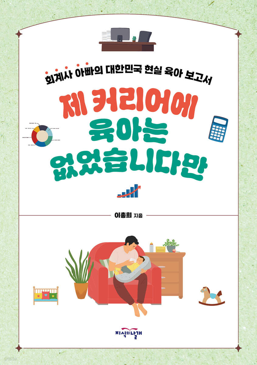 제 커리어에 육아는 없었습니다만 : 회계사 아빠의 대한민국 현실 육아 보고서