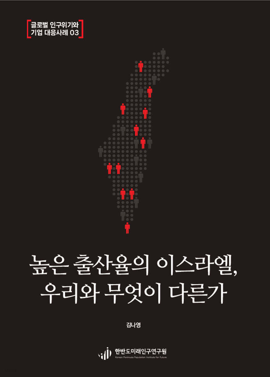 높은 출산율의 이스라엘, 우리와 무엇이 다른가