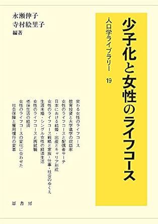少子化と女性のライフコ-ス
