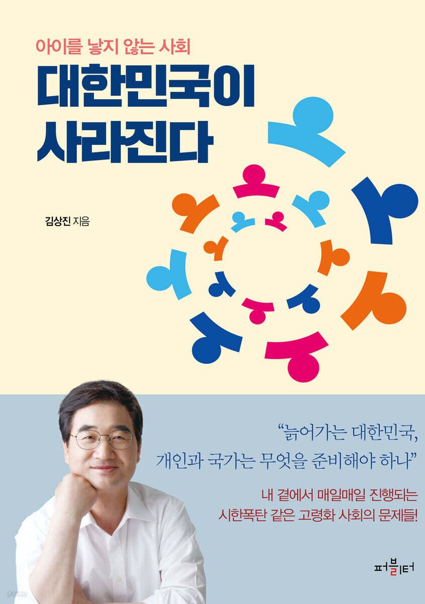 대한민국이 사라진다 : 아이를 낳지 않는 사회