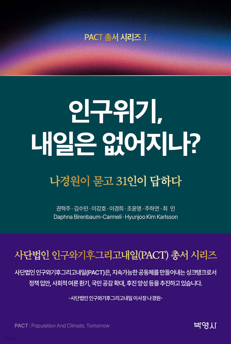 인구위기, 내일은 없어지나? : 나경원이 묻고 31인이 답하다