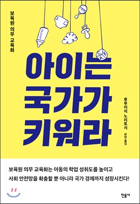 아이는 국가가 키워라 : 보육원 의무 교육화