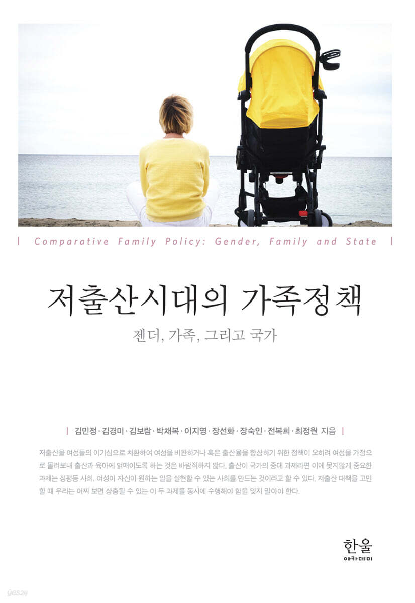 저출산시대의 가족정책 : 젠더, 가족, 그리고 국가 = Comparative family policy : gender, family and state