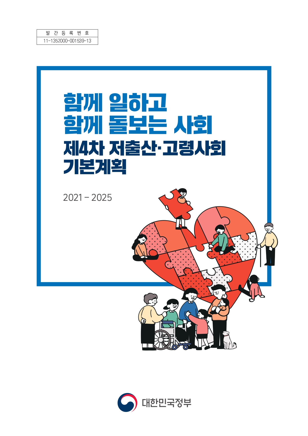 (제4차) 저출산·고령사회 기본계획 : 함께 일하고 함께 돌보는 사회 : 2021-2025
