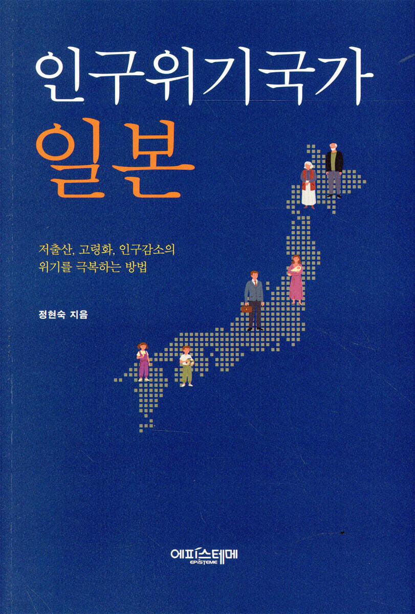 인구위기국가 일본 : 저출산, 고령화, 인구감소의 위기를 극복하는 방법