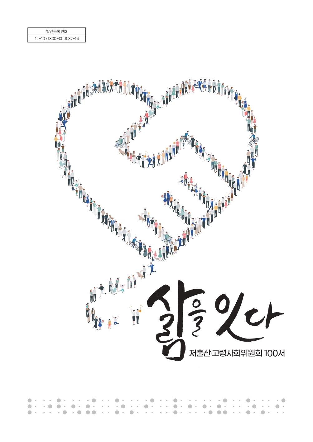 사람을 잇다 삶을 잇다 : 저출산고령사회위원회 100서