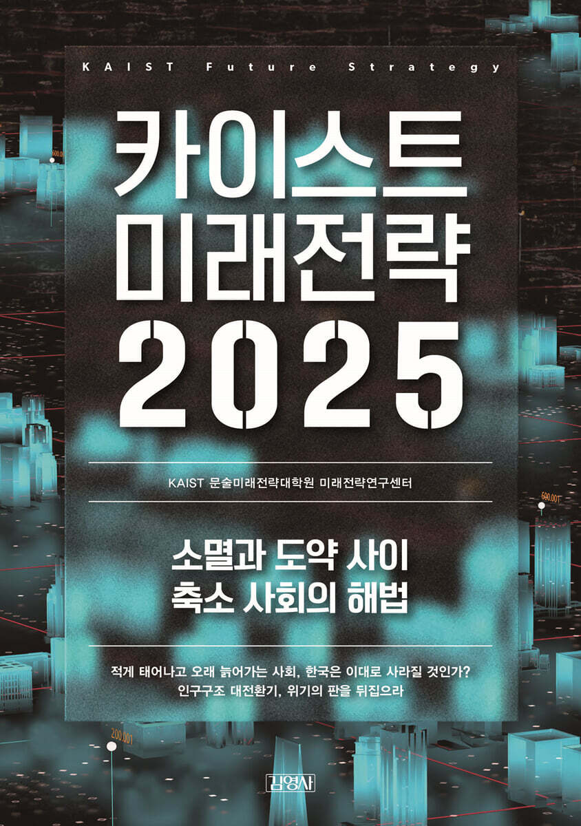 카이스트 미래전략 2025 = KAIST future strategy : 소멸과 도약 사이 축소 사회의 해법
