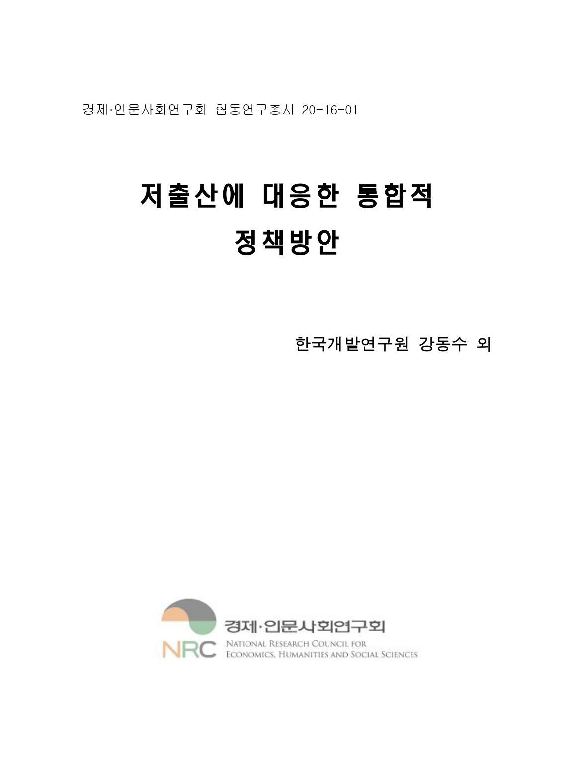 저출산에 대응한 통합적 정책방안 : 저출산·고령화, 그래도 해법은 있다