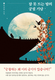 잠 못 드는 밤의 궁궐 기담 : 현찬양 소설