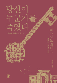 당신이 누군가를 죽였다