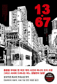 13·67 : 찬호께이 장편소설