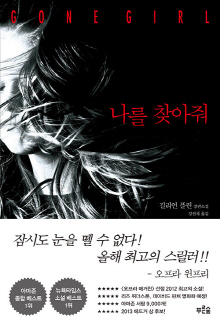 나를 찾아줘 : 길리언 플린 장편소설