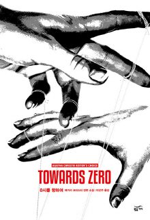 0시를 향하여 : 애거서 크리스티 장편소설