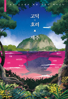 고딕×호러×제주