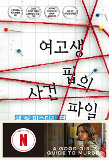 여고생 핍의 사건 파일. 샐 싱 미스터리 편