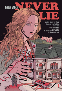 네버 라이 : 프리다 맥파든 장편소설