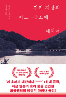 긴키 지방의 어느 장소에 대하여 : 세스지 장편소설