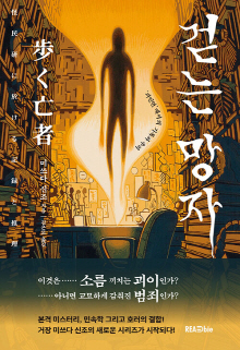 걷는 망자 : '괴민연'에서의 기록과 추리