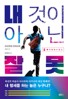 내 것이 아닌 잘못 : 아사쿠라 아키나리 장편소설