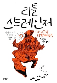 리틀 스트레인저 : 세라 워터스 장편소설