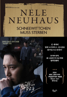백설공주에게 죽음을 : 넬레 노이하우스 장편소설
