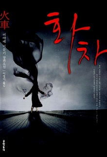 화차 : 미야베 미유키 장편소설