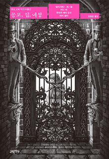 공포, 집, 여성 : 여성 고딕 작가 작품선