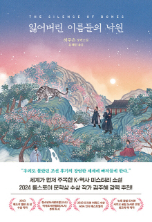 잃어버린 이름들의 낙원 : 허주은 장편소설