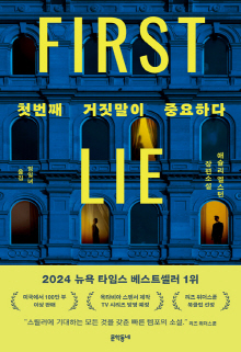 첫번째 거짓말이 중요하다 : 애슐리 엘스턴 장편소설