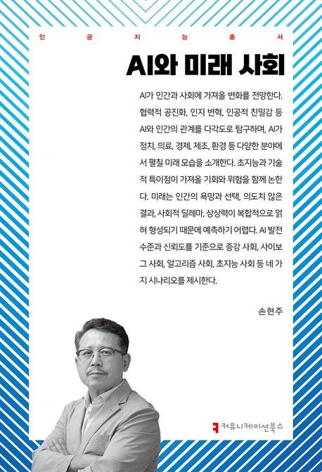 AI와 미래 사회