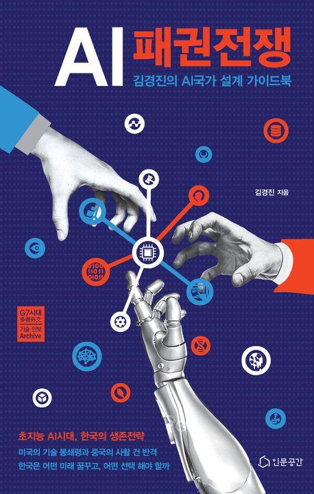 AI패권전쟁 : 김경진의 AI국가 설계 가이드북