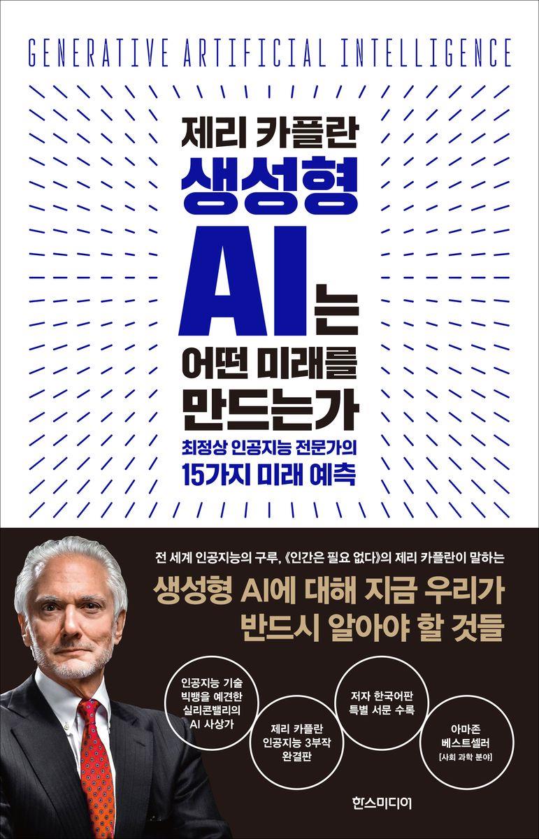 (제리 카플란) 생성형 AI는 어떤 미래를 만드는가 : 최정상 인공지능 전문가의 15가지 미래 예측