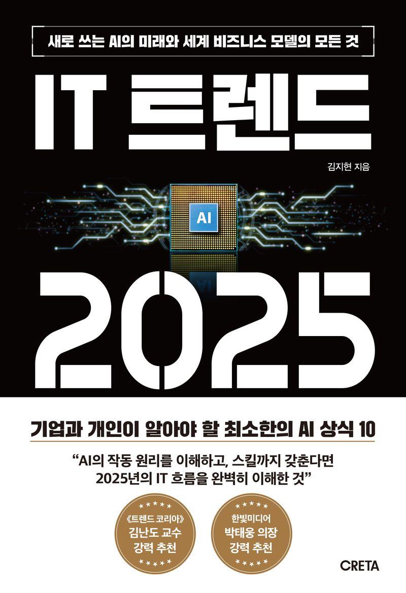 IT 트렌드 2025 = IT trend 2025 : 새로 쓰는 AI의 미래와 세계 비즈니스 모델의 모든 것