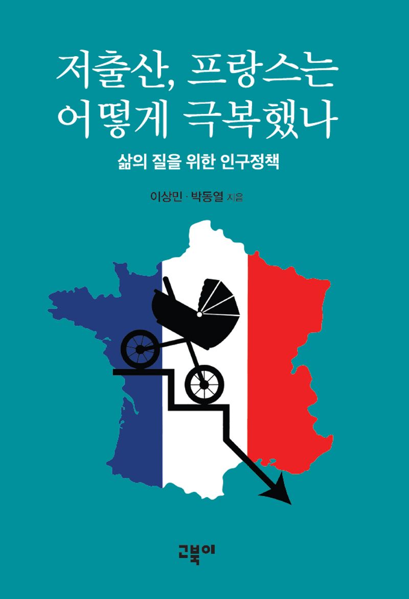 저출산, 프랑스는 어떻게 극복했나 = How did France overcome its low fertility rate : 삶의 질을 위한 인구정책