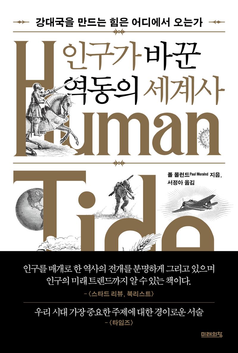 인구가 바꾼 역동의 세계사 : 강대국을 만드는 힘은 어디에서 오는가
