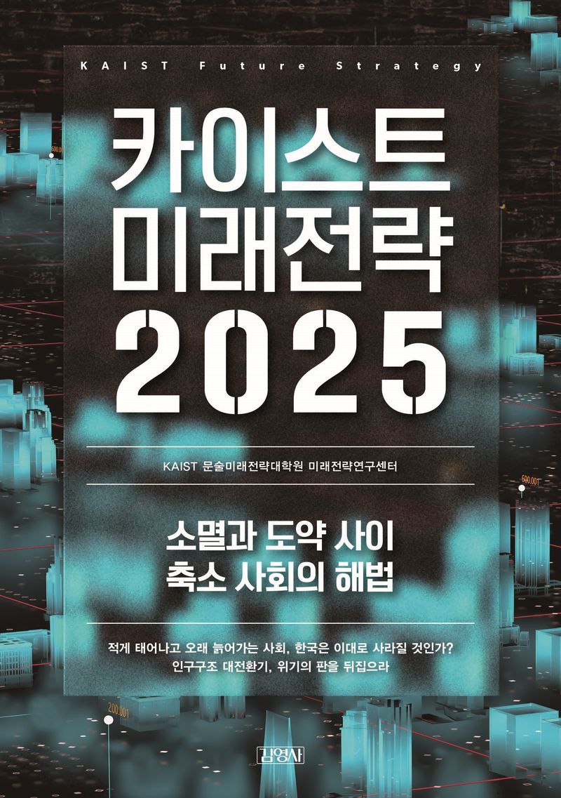 카이스트 미래전략 2025 = KAIST future strategy : 소멸과 도약 사이 축소 사회의 해법