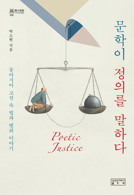 문학이 정의를 말하다 : 동아시아 고전 속 법과 범죄 이야기