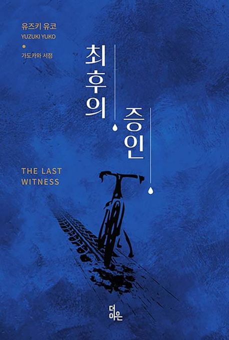 최후의 증인 = The last witness