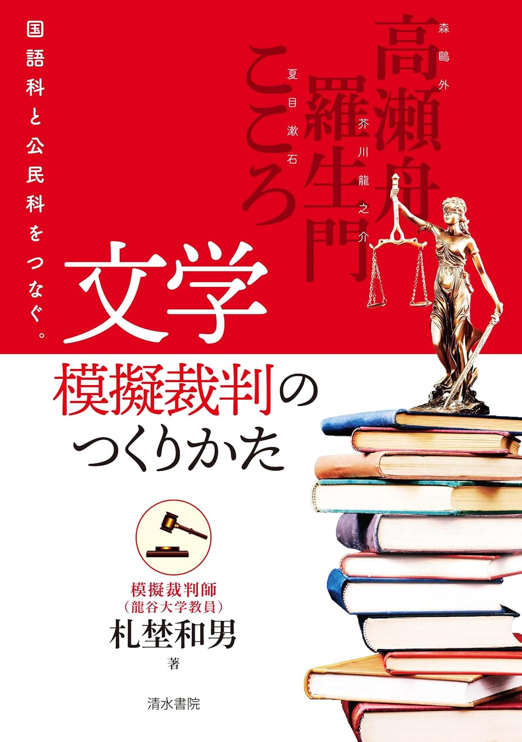 (国語科と公民科をつなぐ。) 文学模擬裁判のつくりかた