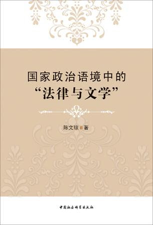 國家政治語境中的“法律與文學”