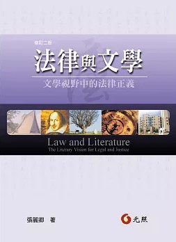 法律與文學 : 文學視野中的法律正義 = Law and literature : the literary vision for legal and justice