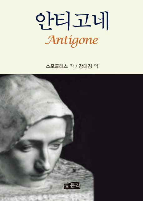 안티고네 = Antigone