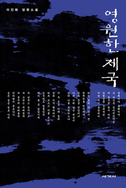 영원한 제국 : 이인화 장편소설