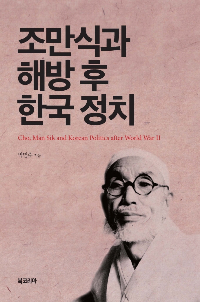 조만식과 해방 후 한국 정치 = Cho, Man Sik and Korean politics after World War II