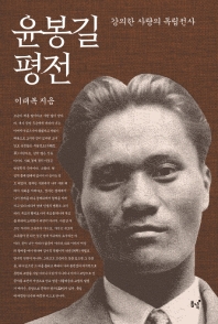 윤봉길 평전 : 강의한 사랑의 독립전사