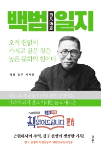 백범일지 : 책 읽어드립니다, 독립운동과 대한민국임시정부 : 백범 김구 자서전