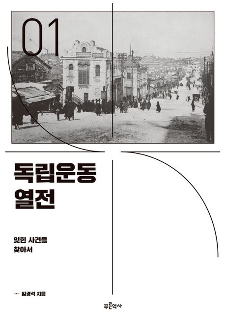 독립운동 열전. 1