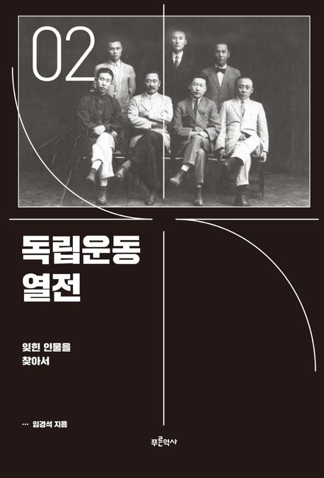 독립운동 열전. 2