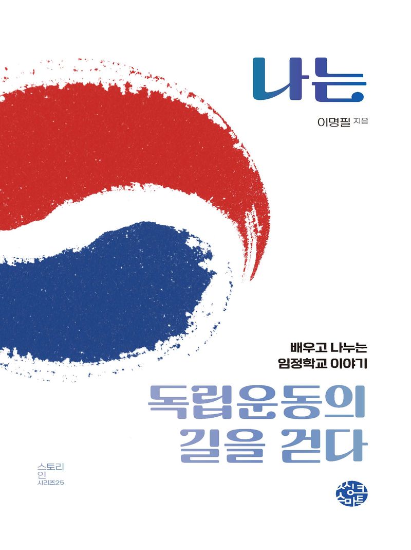 나는 독립운동의 길을 걷다 : 배우고 나누는 임정학교 이야기