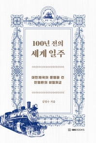 100년 전의 세계 일주 : 대한제국의 운명을 건 민영환의 비밀외교